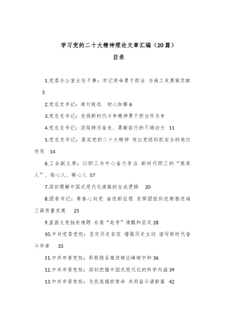公文 （20篇）学习党的二十大精神理论文章汇编.docx