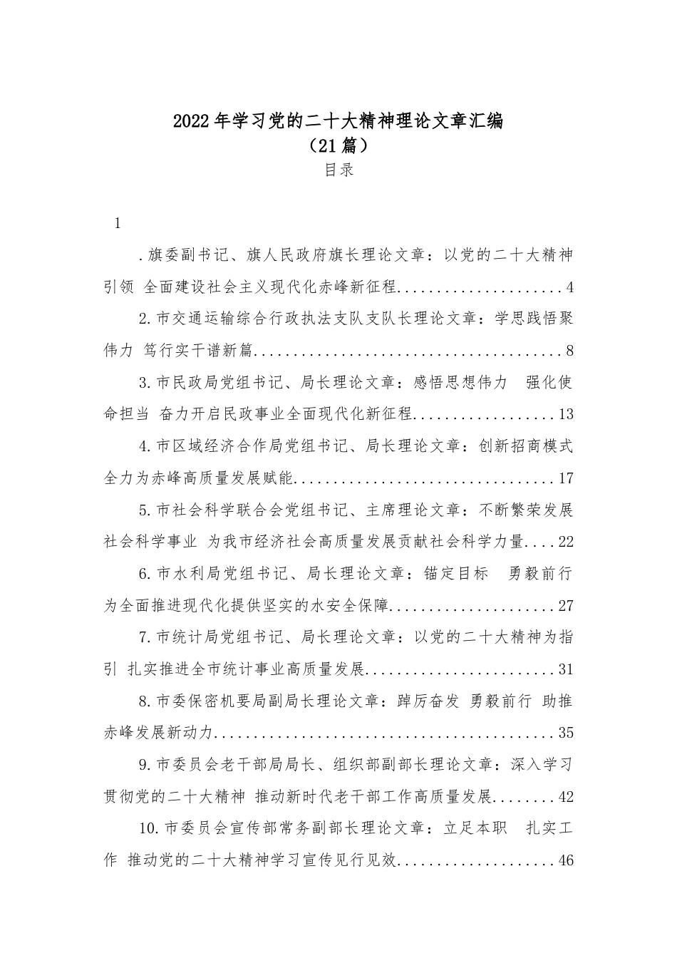 公文 （21篇）2022学习党的二十大精神理论文章汇编.docx_第1页