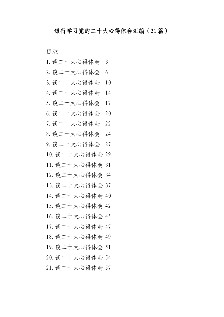 公文 (21篇)银行学习盛会心得体会汇编.docx_第1页