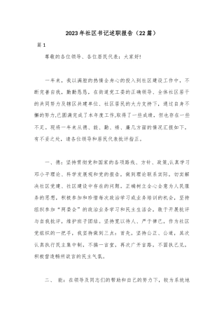 公文 （22篇）2023社区书记述职报告.docx