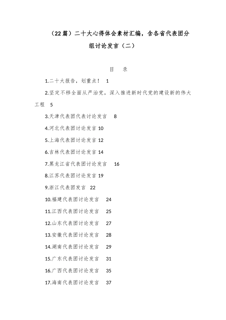 公文 （22篇）二十大心得体会素材汇编，含各省代表团分组讨论发言（二）.docx_第1页