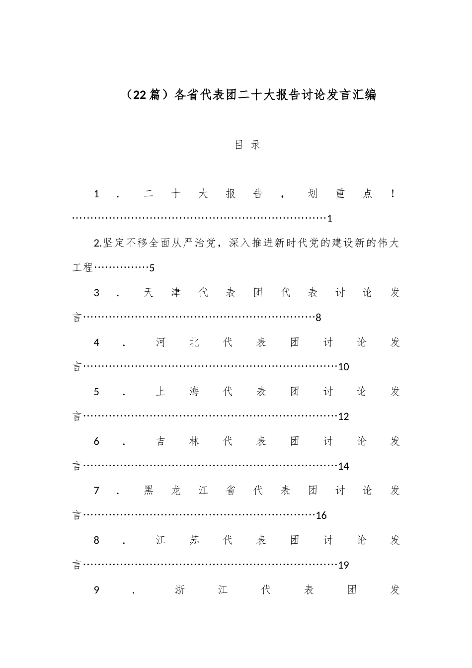 公文 （22篇）各省代表团二十大报告讨论发言汇编.docx_第1页