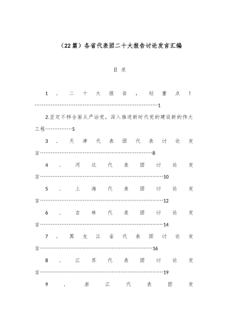 公文 （22篇）各省代表团二十大报告讨论发言汇编.docx
