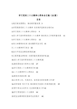 公文 （22篇）深刻学习党的二十大精神心得体会汇编.docx