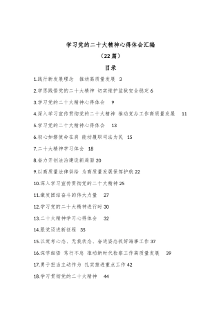 公文 （22篇）学习党的二十大精神心得体会汇编.docx