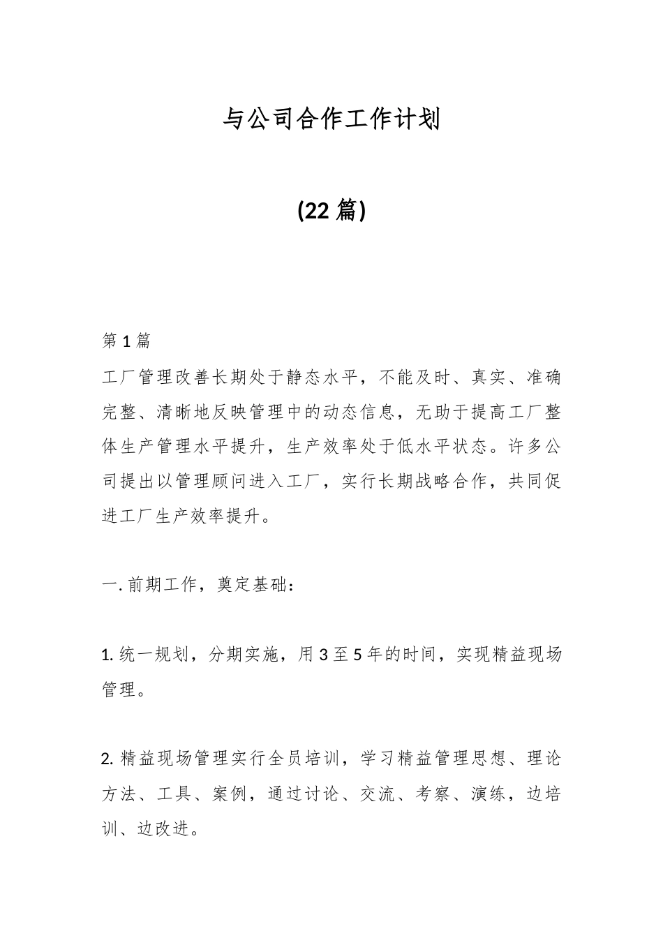 公文 (22篇)与公司合作工作计划.docx_第1页