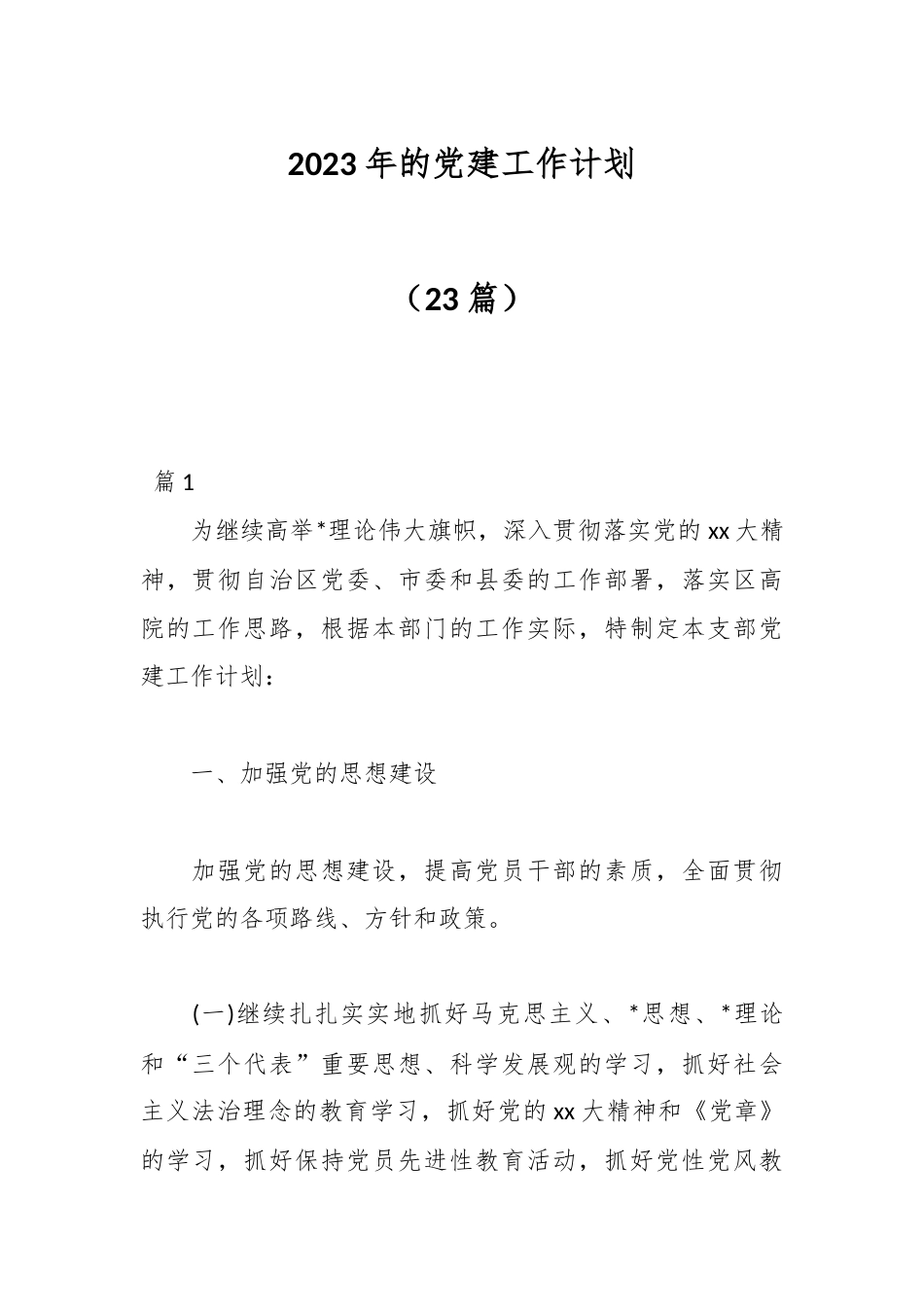 公文 (23篇)2023的党建工作计划.docx_第1页