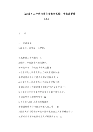 公文 （23篇）二十大心得体会素材汇编，含权威解读（五）.docx