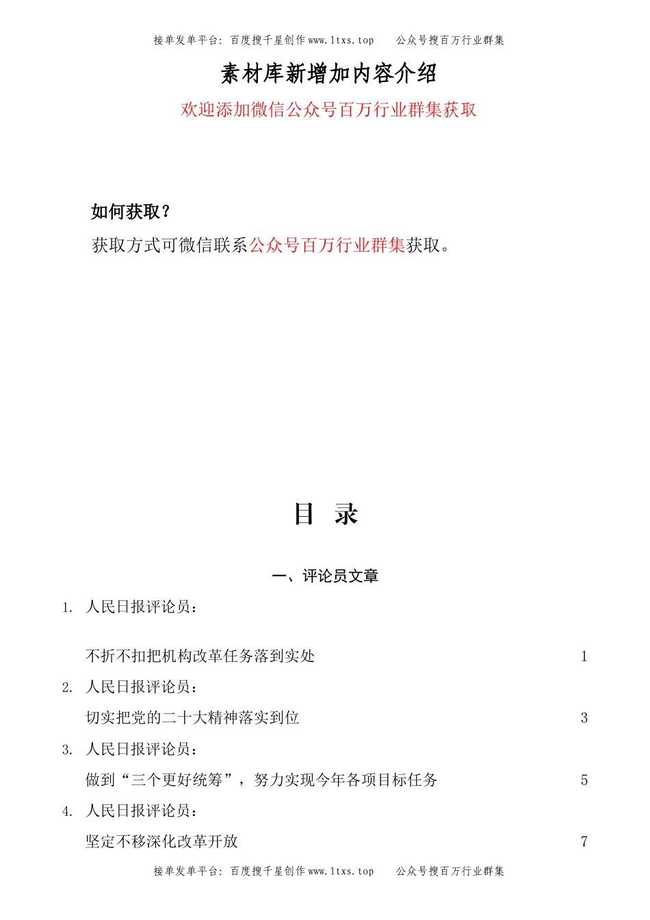 公文 （23篇）学习传达机构改革精神素材汇编.docx_第1页