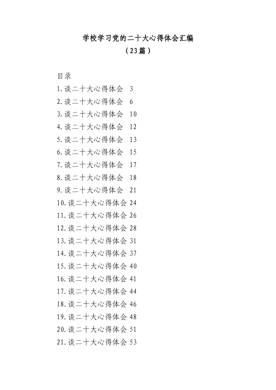 公文 (23篇)学校学习盛会心得体会汇编（学院，高校）.docx_第1页