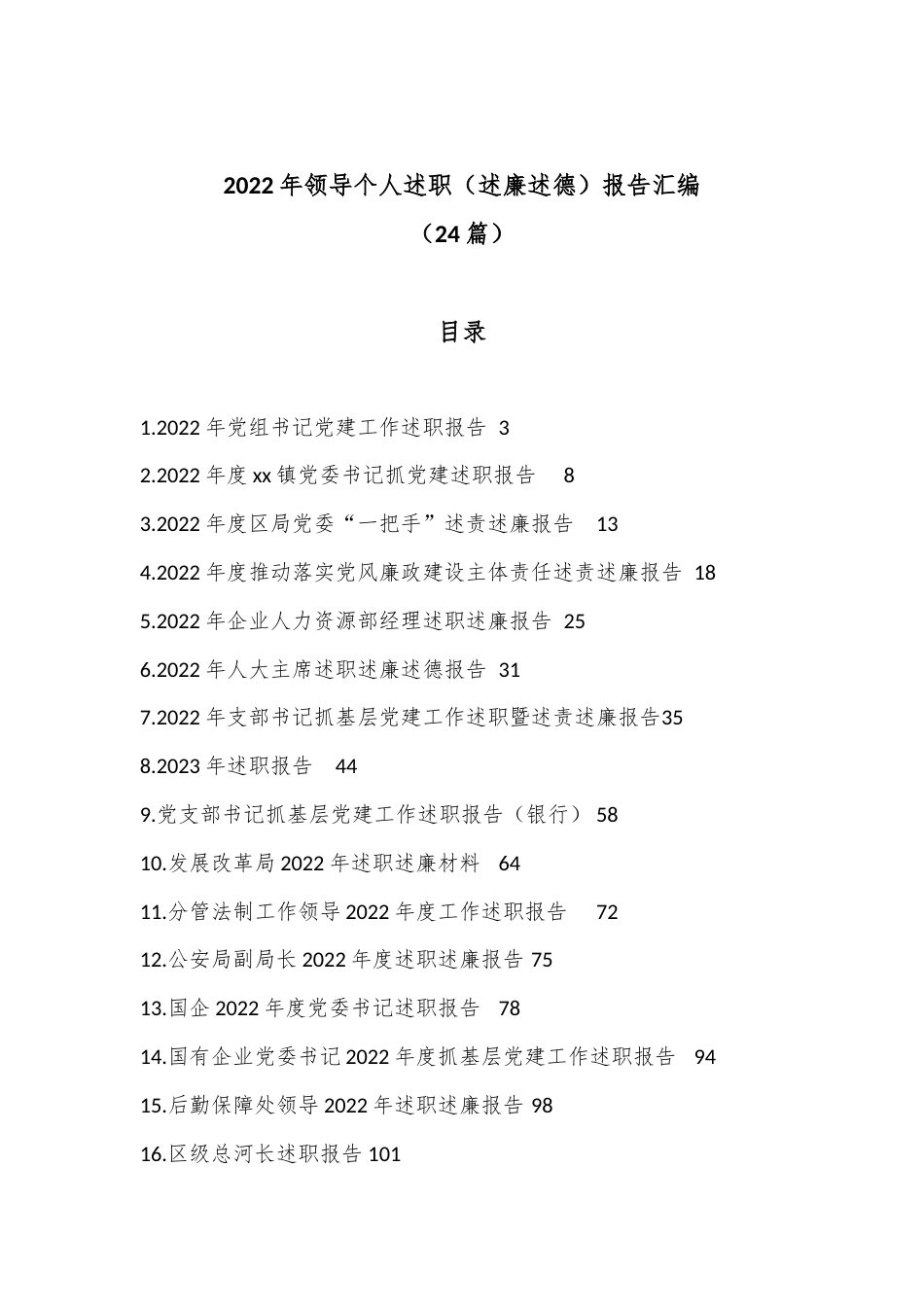 公文 （24篇）2022领导个人述职（述廉述德）报告汇编.docx_第1页
