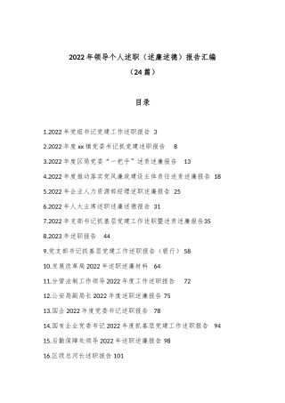 公文 （24篇）2022领导个人述职（述廉述德）报告汇编.docx