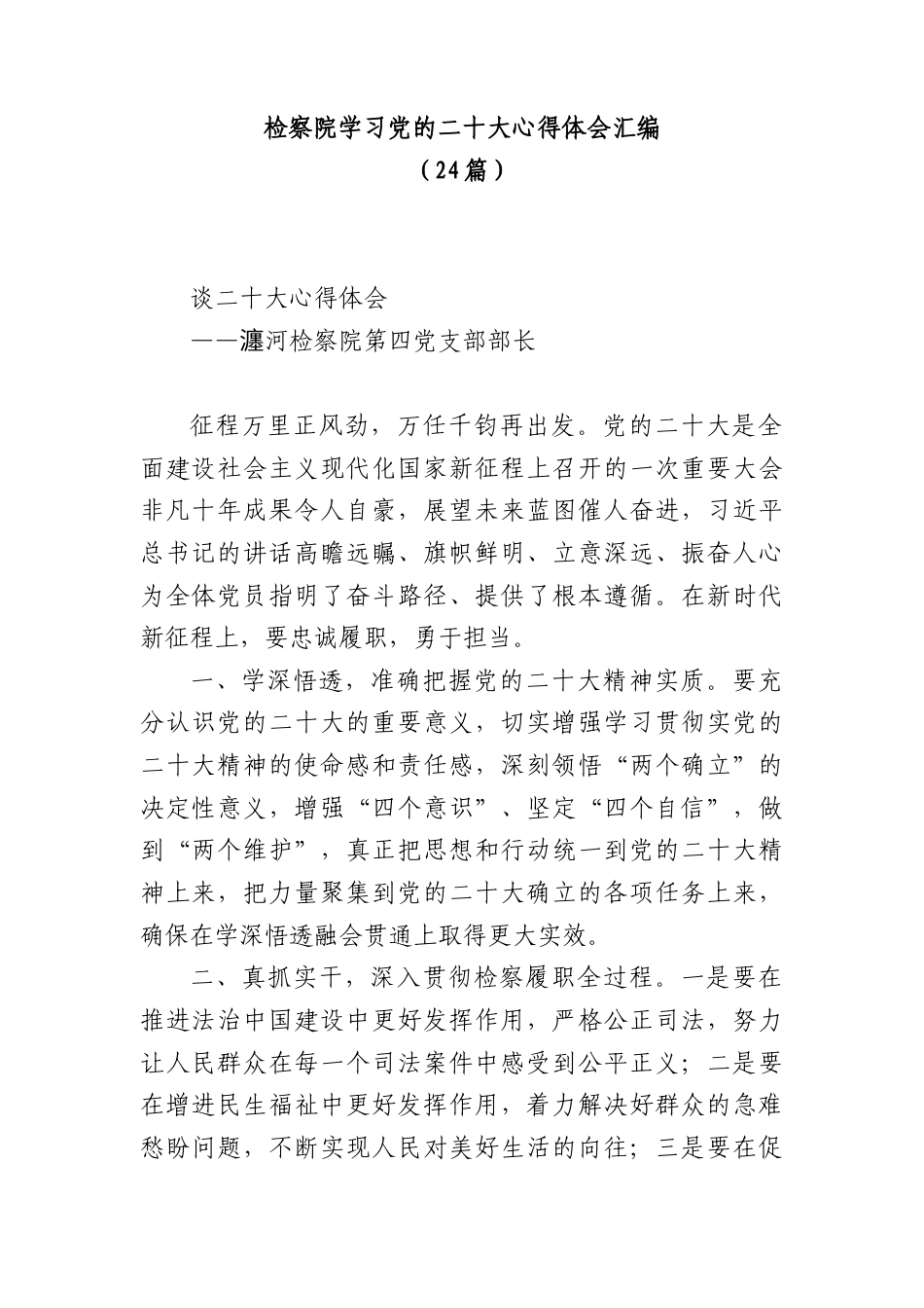 公文 (24篇)检察院学习盛会心得体会汇编.docx_第1页