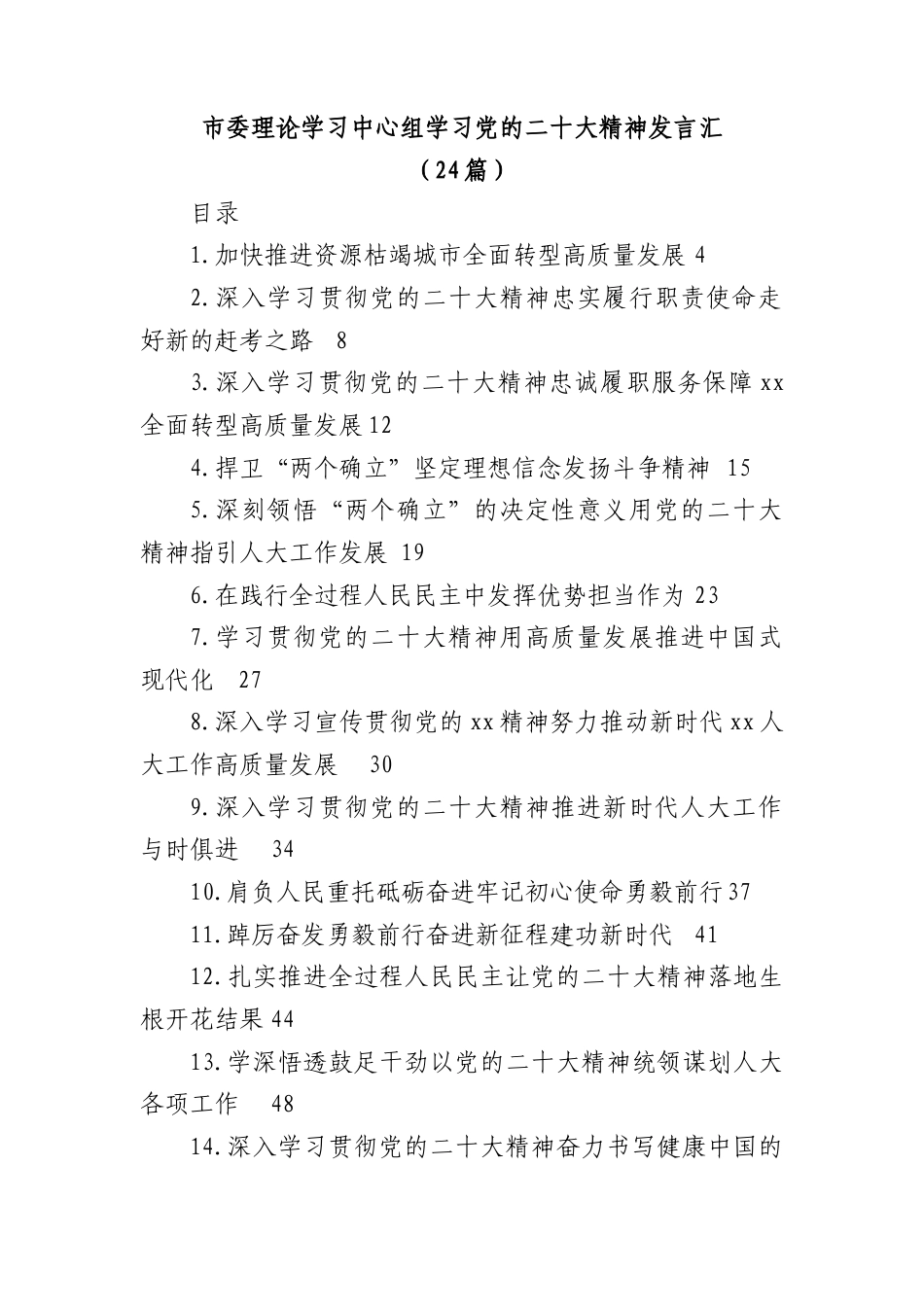 公文 (24篇)市委理论学习中心组学习党的二十大精神发言汇编.docx_第1页