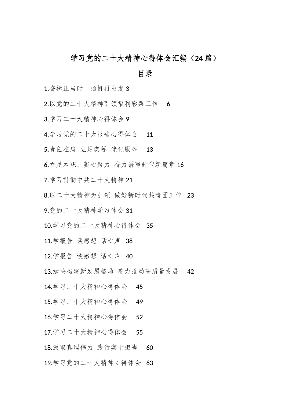 公文 （24篇）学习党的二十大精神心得体会汇编.docx_第1页