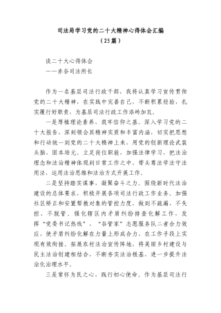 公文 (25篇)司法局学习党的二十大精神心得体会汇编.docx