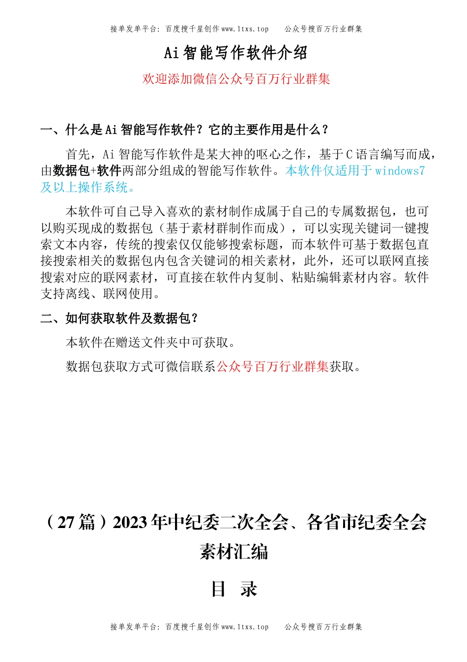 公文 （27篇）2023年中纪委二次全会、各省市纪委全会素材汇编.docx_第1页