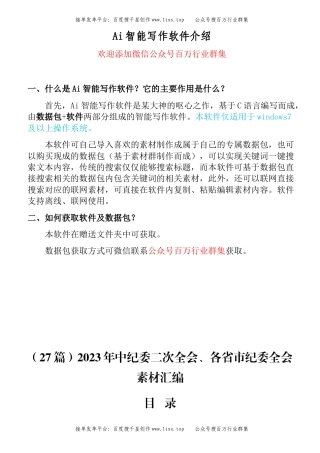 公文 （27篇）2023年中纪委二次全会、各省市纪委全会素材汇编.docx