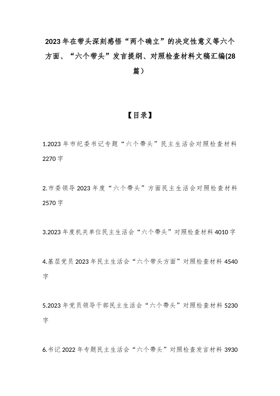 公文 (28篇）2023在带头深刻感悟“两个确立”的决定性意义等六个方面、“六个带头”发言提纲、对照检查材料文稿汇编.docx_第1页