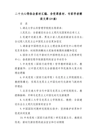 公文 (29篇)二十大心得体会素材汇编，含党课素材、专家学者解读文章.doc