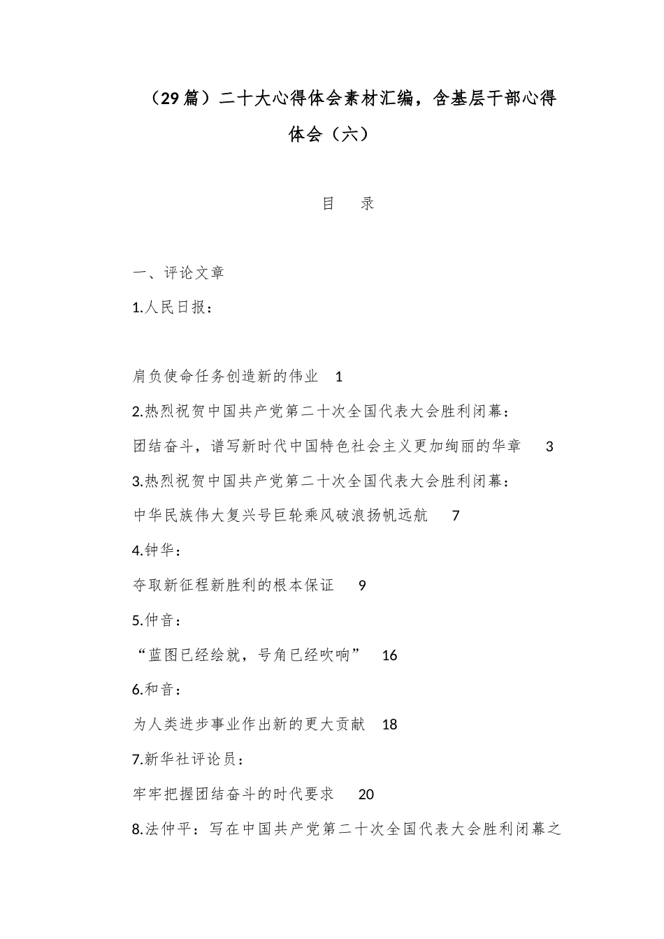 公文 （29篇）二十大心得体会素材汇编，含基层干部心得体会（六）.docx_第1页
