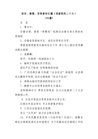 公文 (30篇)信访、维稳、安保素材汇编（迎接党的二十大）.docx