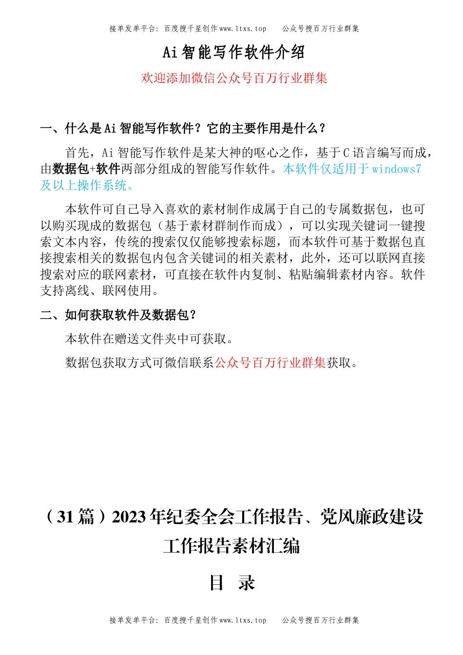公文 （31篇）2023年纪委全会工作报告、党风廉政建设工作报告素材汇编.docx_第1页