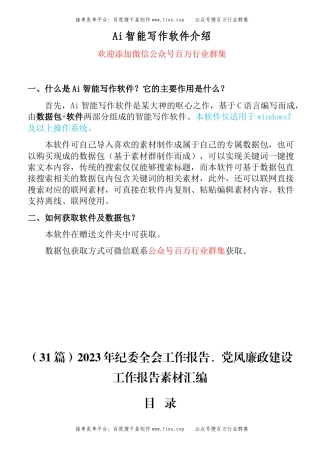 公文 （31篇）2023年纪委全会工作报告、党风廉政建设工作报告素材汇编.docx