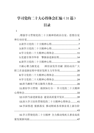 公文 （31篇）学习党的二十大心得体会汇编.docx