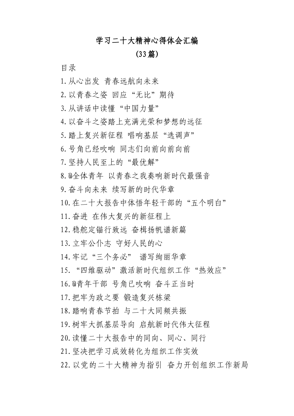 公文 (33篇)学习二十大精神心得体会汇编.docx_第1页