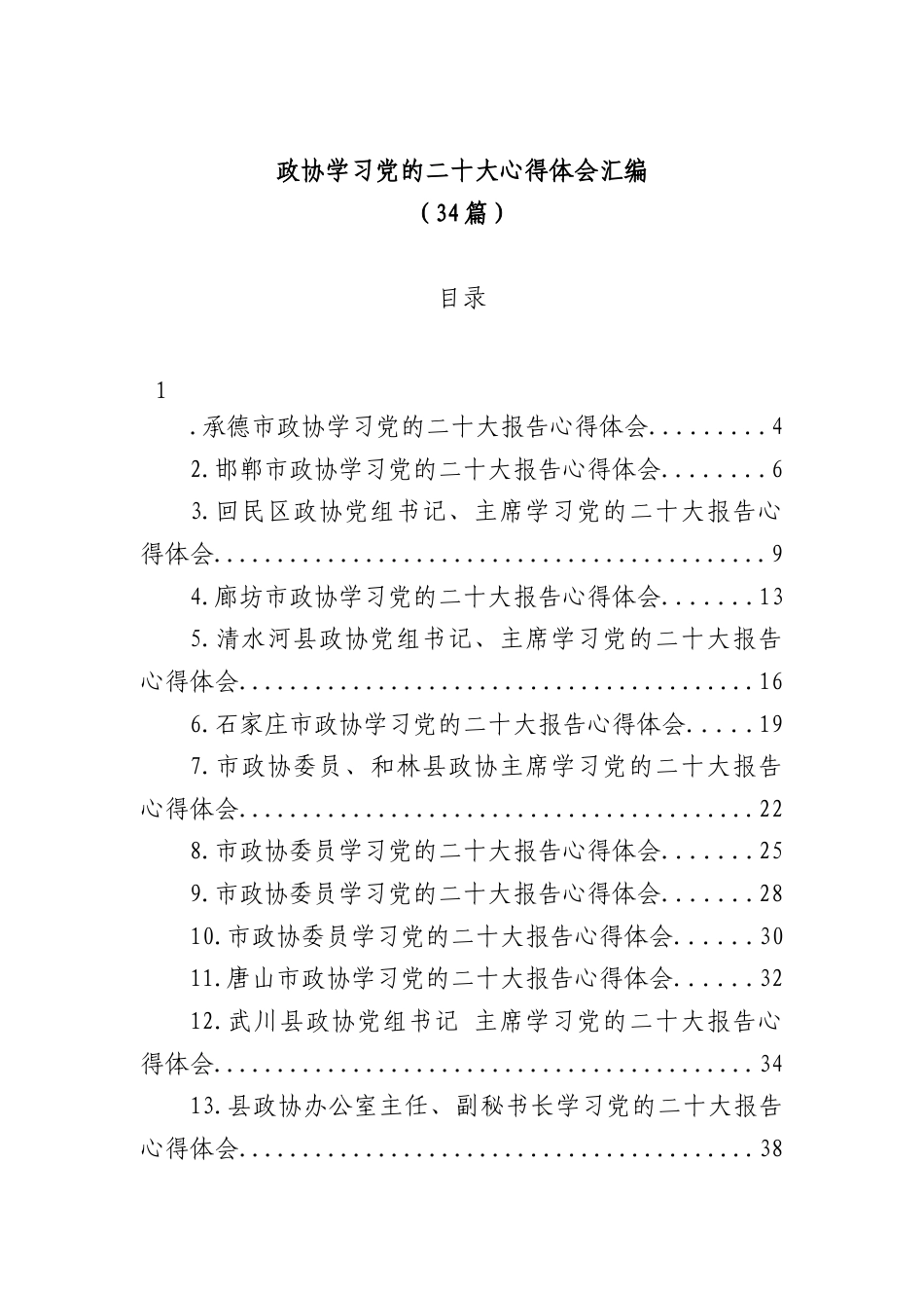 公文 (34篇)政协学习党的二十大心得体会汇编.docx_第1页
