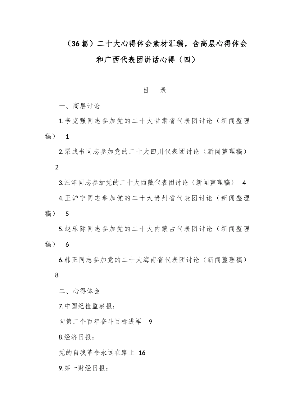 公文 （36篇）二十大心得体会素材汇编，含高层心得体会和广西代表团讲话心得（四）.docx_第1页