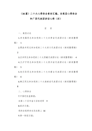 公文 （36篇）二十大心得体会素材汇编，含高层心得体会和广西代表团讲话心得（四）.docx
