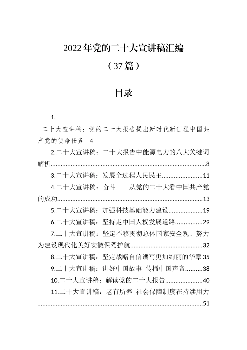 公文 （37篇）2022党的二十大宣讲稿汇编.docx_第1页