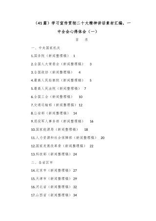 公文 （41篇）学习宣传贯彻二十大精神讲话素材汇编，一中全会心得体会（一）.docx