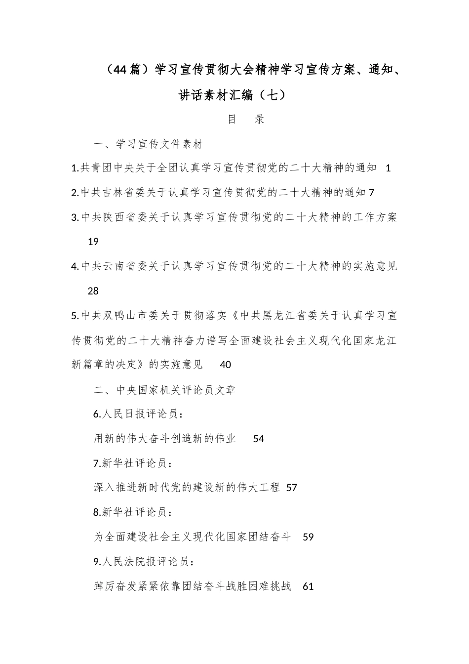公文 （44篇）学习宣传贯彻大会精神学习宣传方案、通知、讲话素材汇编（七）.docx_第1页