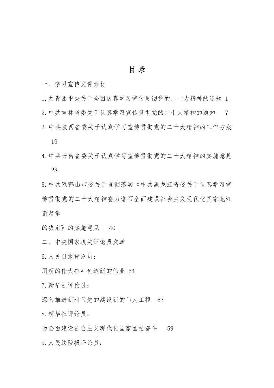 公文 （44篇）学习宣传贯彻二十大精神讲话素材汇编，含学习宣传方案、通知素材（七）.docx_第1页