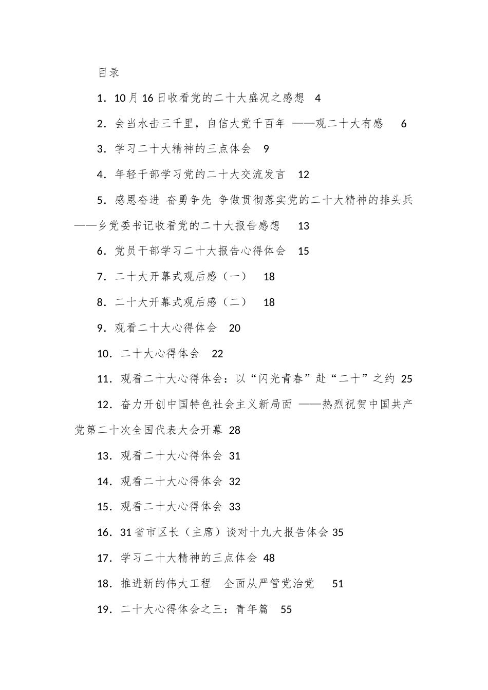 公文 （45篇）10月16日观看学习二十大报告心得体会汇编.docx_第1页