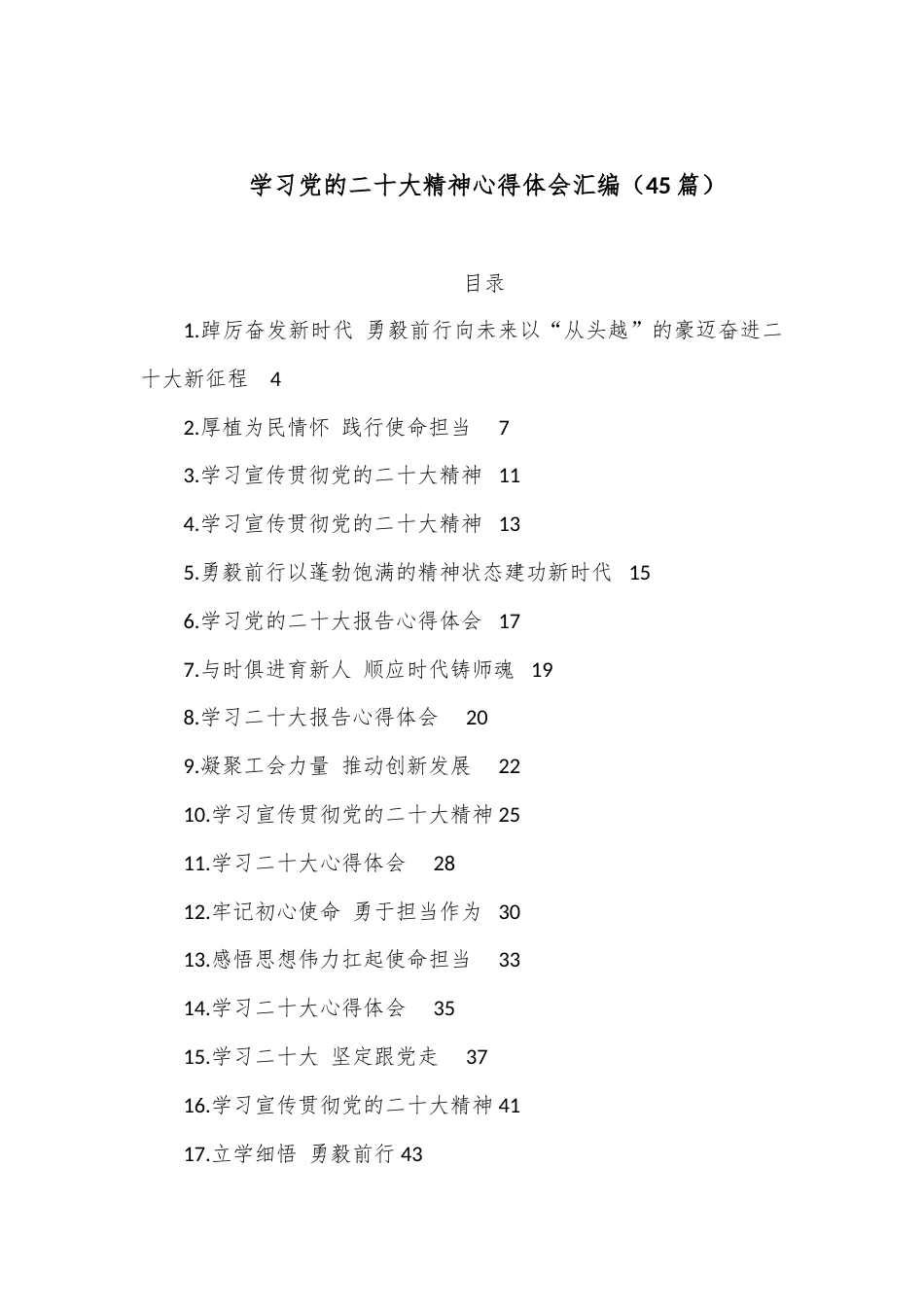 公文 （45篇）学习党的二十大精神心得体会汇编2.docx_第1页