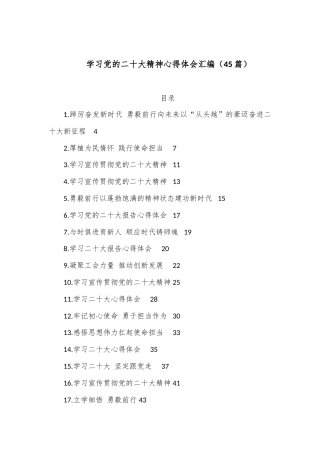 公文 （45篇）学习党的二十大精神心得体会汇编2.docx