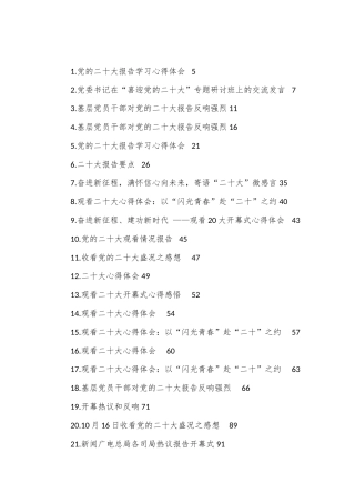 公文 （46篇）二十大报告、心得、简讯、发言等汇编.docx