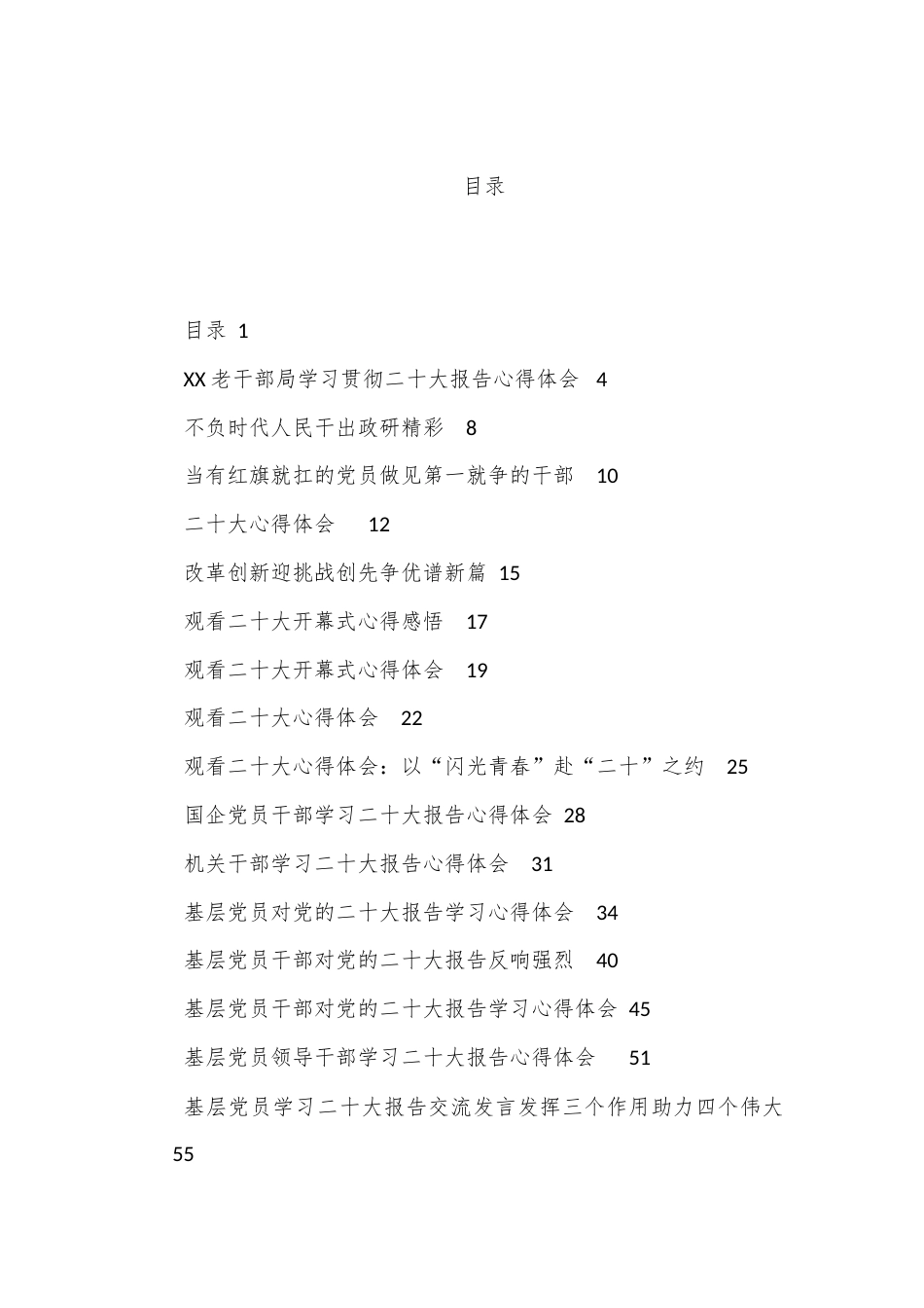 公文 （48篇）20DA心得体会和研讨发言汇编.docx_第1页