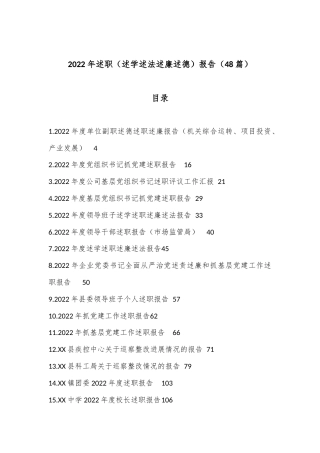 公文 （48篇）2022述职（述学述法述廉述德）报告.docx