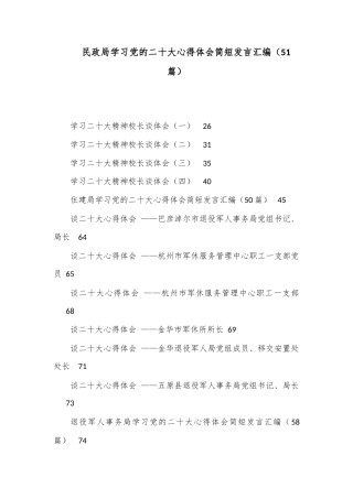 公文 （51篇）民政局学习党的二十大心得体会简短发言汇编.docx