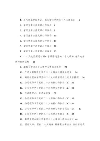 公文 （57篇）各行业20DA心得发言、党章体会汇编.docx