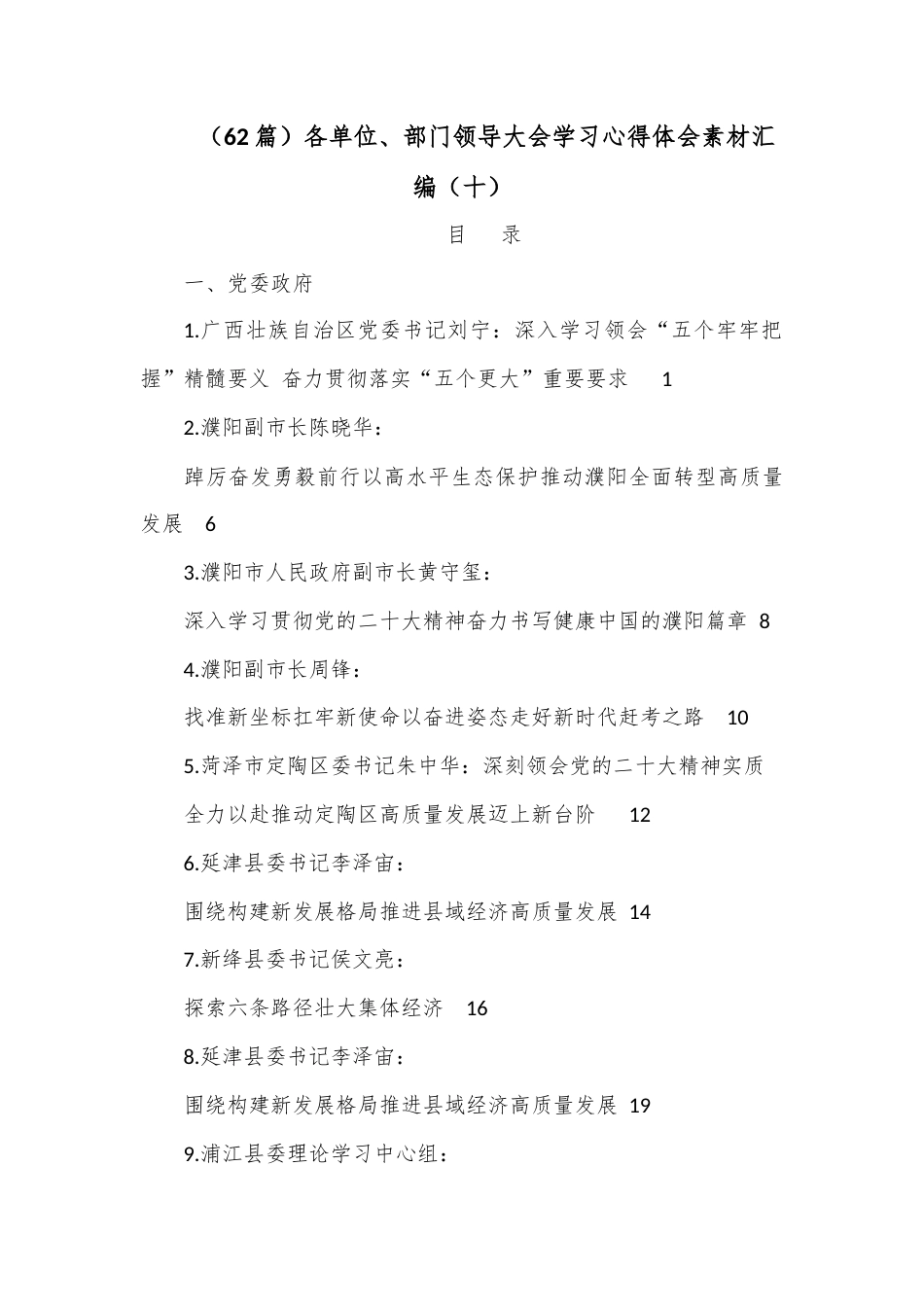 公文 （62篇）各单位、部门领导大会学习心得体会素材汇编（十）.docx_第1页