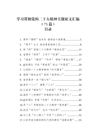 公文 （75篇）学习贯彻党的二十大精神主题征文汇编.docx