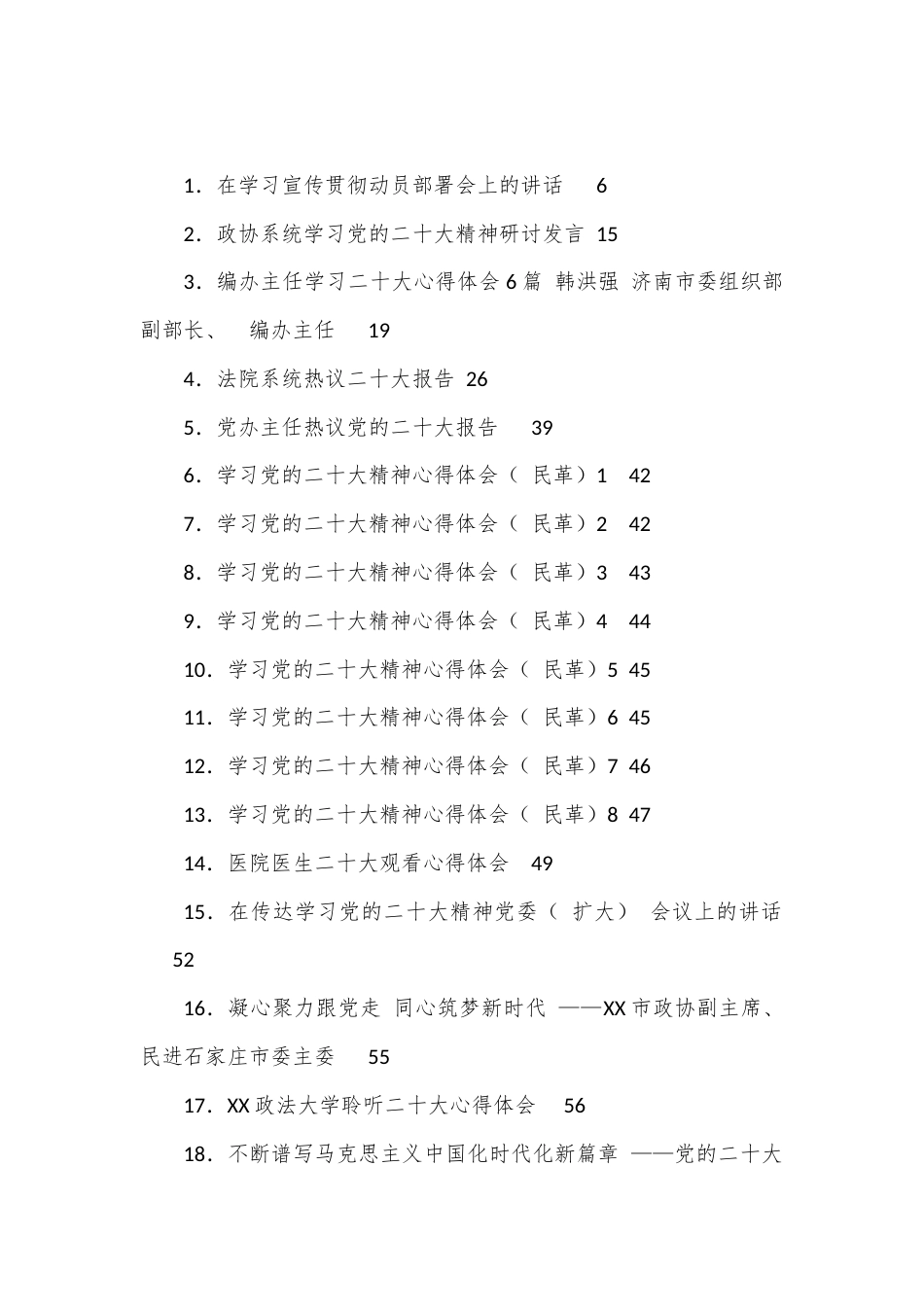 公文 （88篇）二十大心得体会、部署讲话、理论文章、总结综述等汇编.docx_第1页