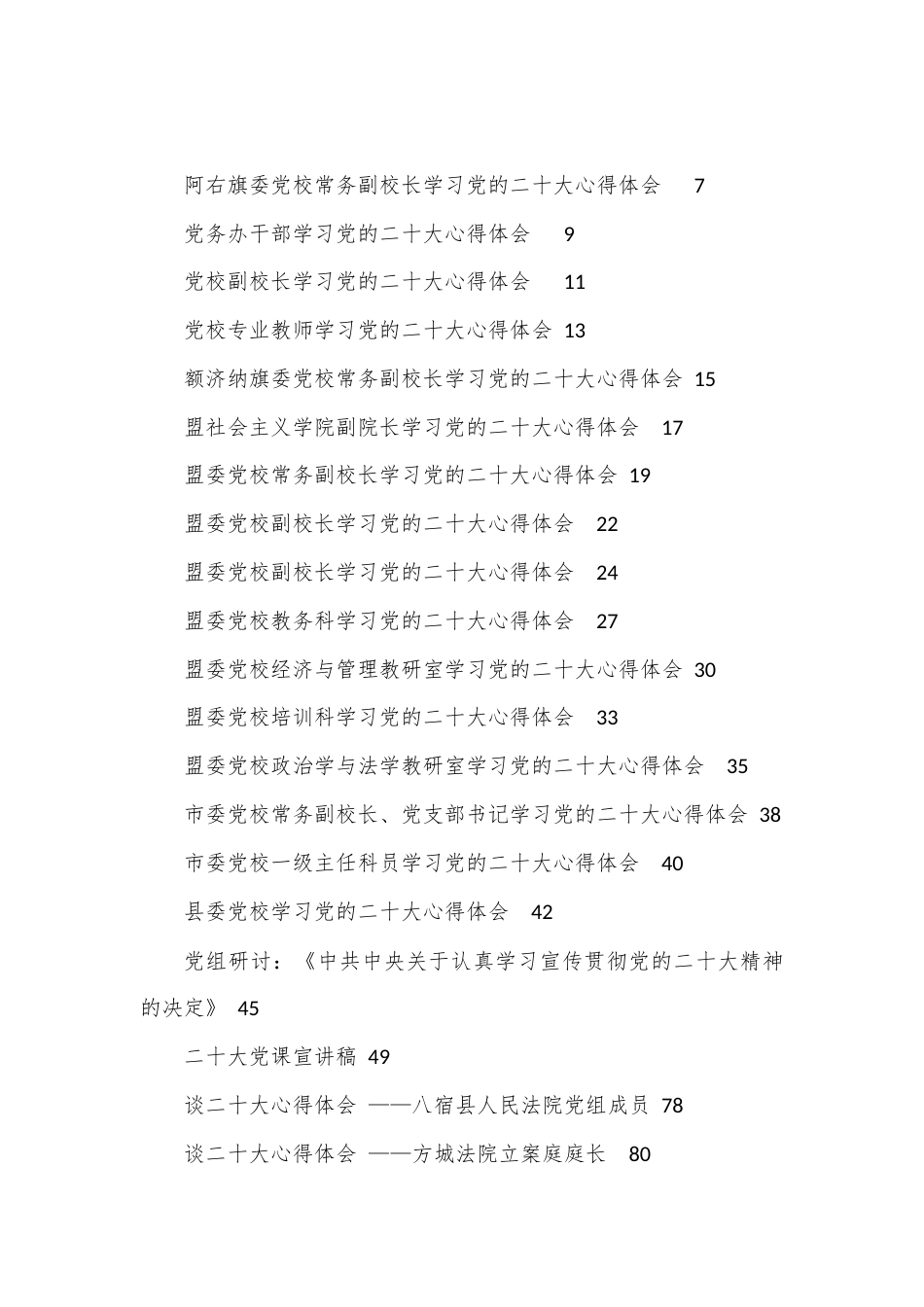 公文 （93篇）大会学习心得体会、宣讲等汇编.docx_第1页