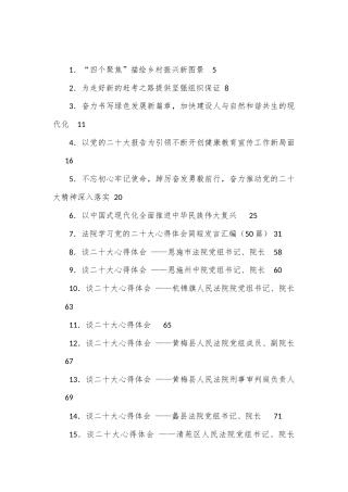 公文 （107篇）学习党的二十大心得体会简短发言汇编.docx